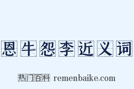 恩牛怨李近义词是什么意思的图片